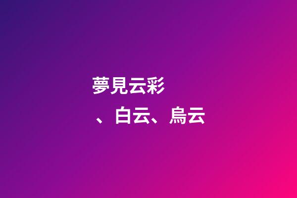 夢見云彩、白云、烏云